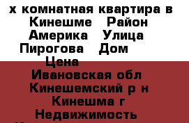 2х-комнатная квартира в  Кинешме › Район ­ Америка › Улица ­ Пирогова › Дом ­ 71 › Цена ­ 800 000 - Ивановская обл., Кинешемский р-н, Кинешма г. Недвижимость » Квартиры продажа   . Ивановская обл.
